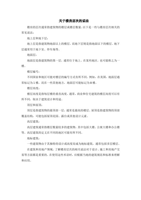 关于楼房层次的说法