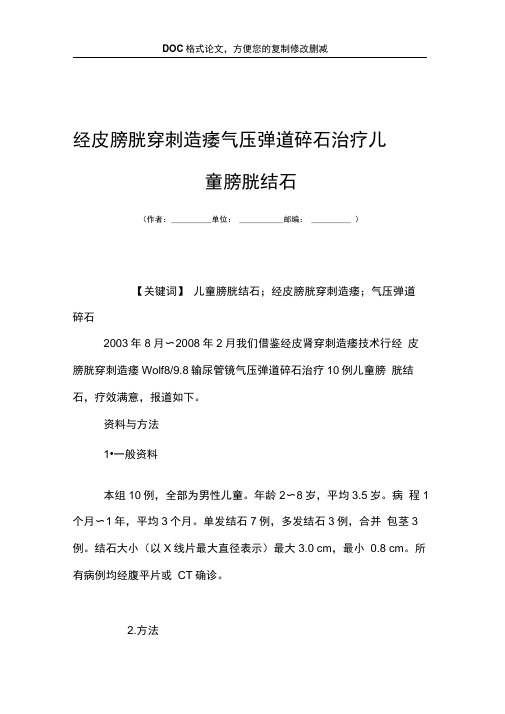 经皮膀胱穿刺造瘘气压弹道碎石治疗儿童膀胱结石