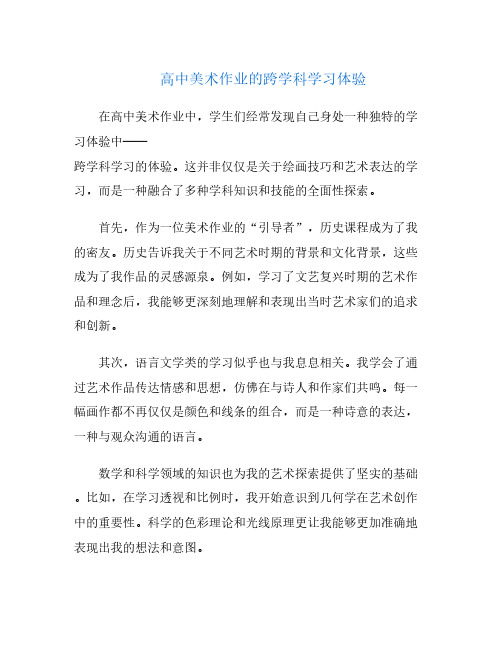 高中美术作业的跨学科学习体验