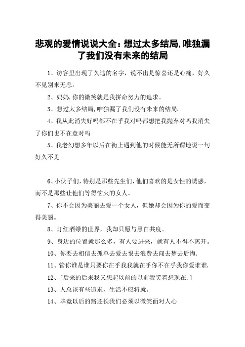 悲观的爱情说说大全：想过太多结局,唯独漏了我们没有未来的结局