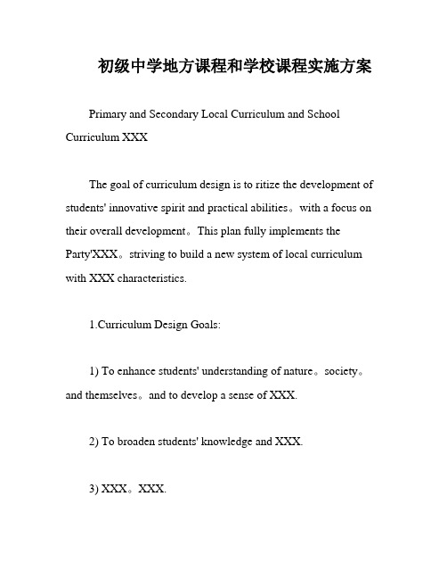 初级中学地方课程和学校课程实施方案