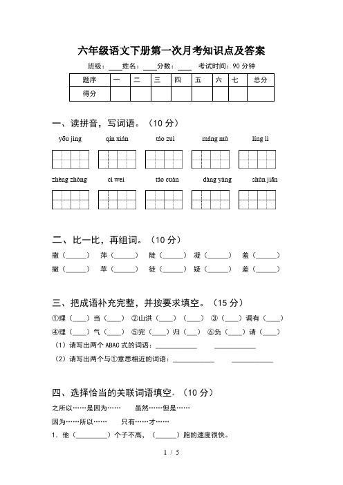 六年级语文下册第一次月考知识点及答案