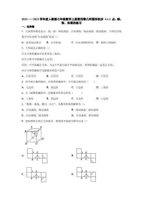 2021-2022学年人教版七年级上册 412 点线面体   作业