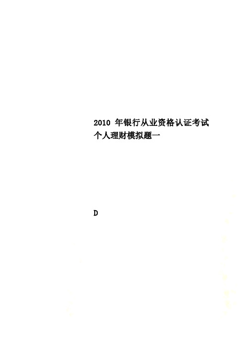 2010年银行从业资格认证考试个人理财模拟题一