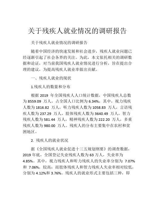 关于残疾人就业情况的调研报告