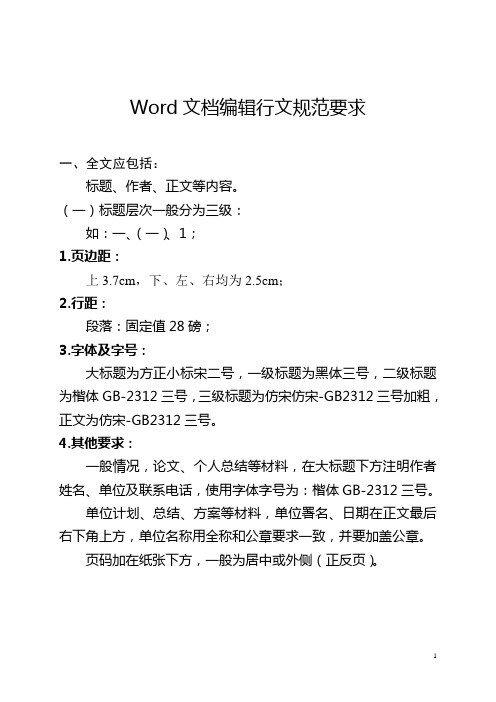 Word文档编辑行文规范要求