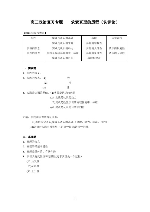 (政治)高三政治复习专题——求索真理的历程(认识论)