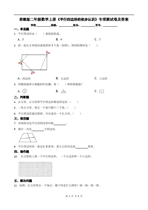 苏教版二年级数学上册《平行四边形的初步认识》专项测试卷及答案