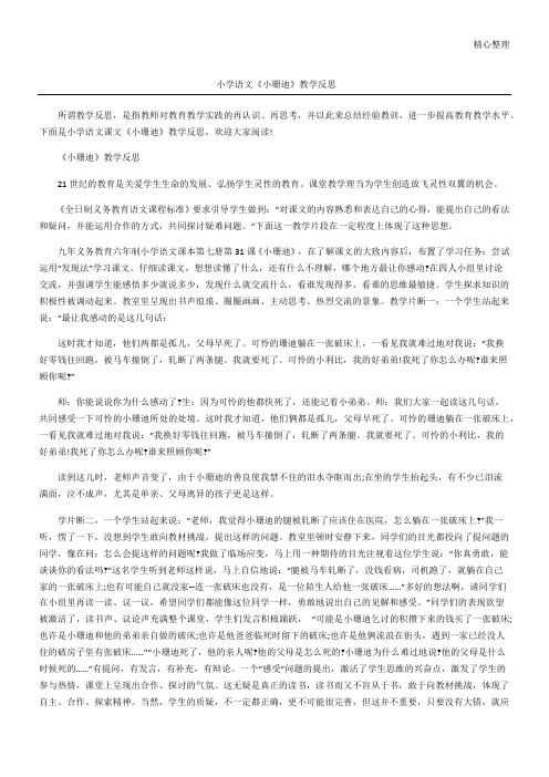 小学语文《小珊迪》教学反思