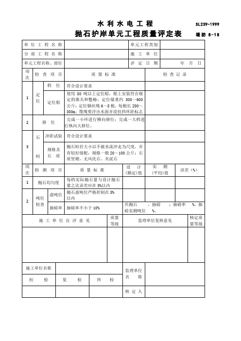 水利水电工程抛石护岸单元工程质量评定表