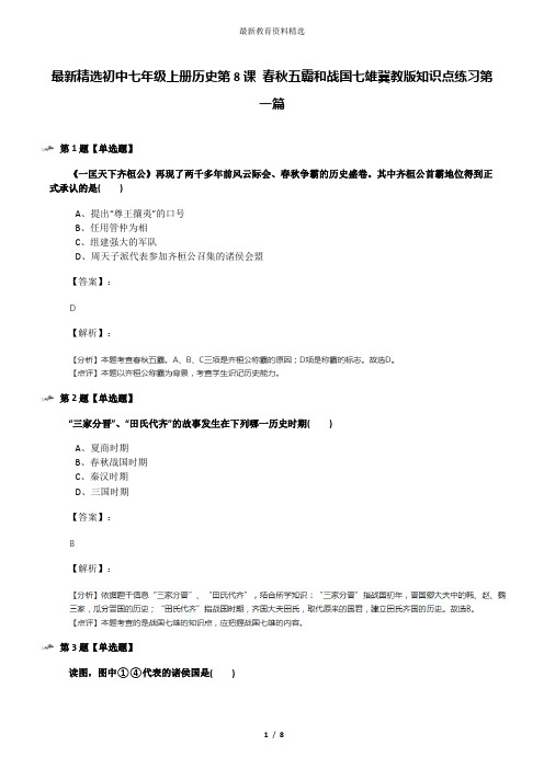 最新精选初中七年级上册历史第8课 春秋五霸和战国七雄冀教版知识点练习第一篇