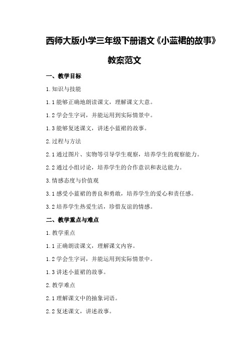 西师大版小学三年级下册语文《小蓝裙的故事》教案范文