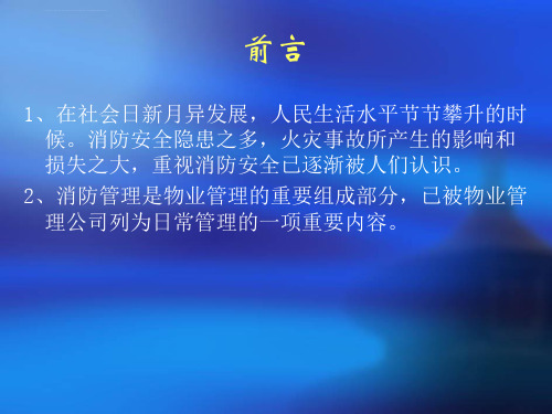 物业公司消防安全培训ppt课件