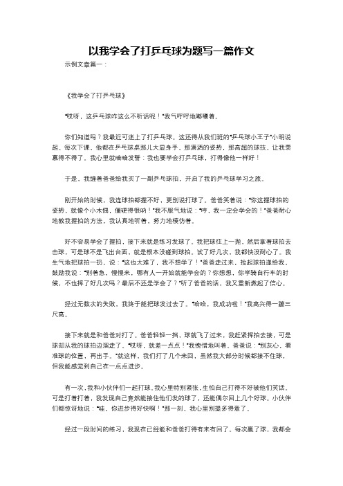 以我学会了打乒乓球为题写一篇作文