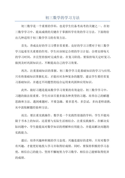 初三数学的学习方法