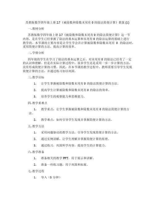 苏教版数学四年级上册2.7《被除数和除数末尾有0的除法简便计算》教案 (1)