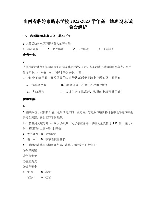 山西省临汾市路东学校2022-2023学年高一地理期末试卷含解析