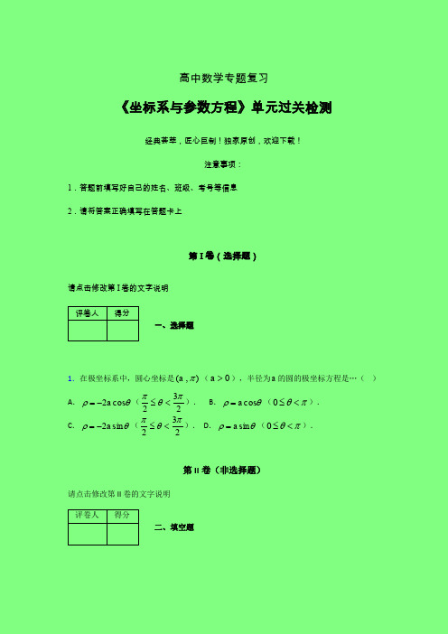 坐标系与参数方程考前冲刺专题练习(三)附答案高中数学