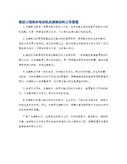 简述三相异步电动机反接制动的工作原理