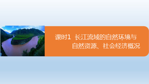 课件：4.1.1 长江流域的自然环境与自然资源、社会经济概况(共32张PPT)