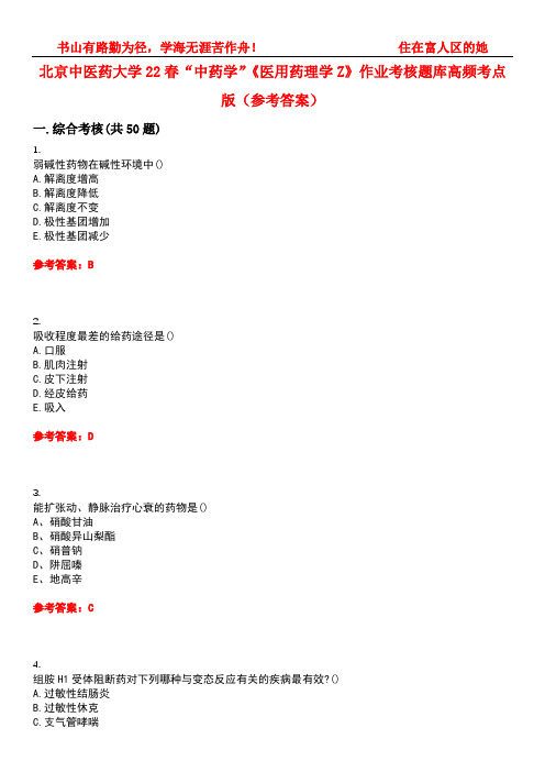 北京中医药大学22春“中药学”《医用药理学Z》作业考核题库高频考点版(参考答案)试题号5