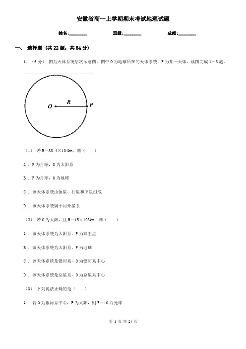 安徽省高一上学期期末考试地理试题