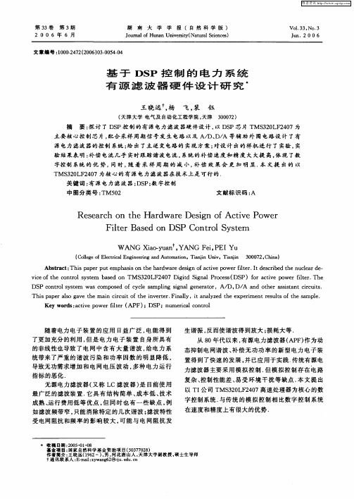 基于DSP控制的电力系统有源滤波器硬件设计研究