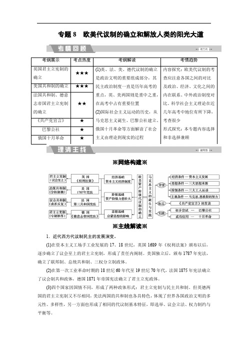 2020大二轮高考总复习历史(专题版)文档：专题8 欧美代议制的确立和解放人类的阳光大道 Word版含解析