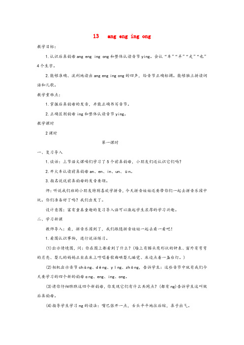 溧水县二小一年级语文上册 汉语拼音13 ang eng ing ong教案2 新人教版
