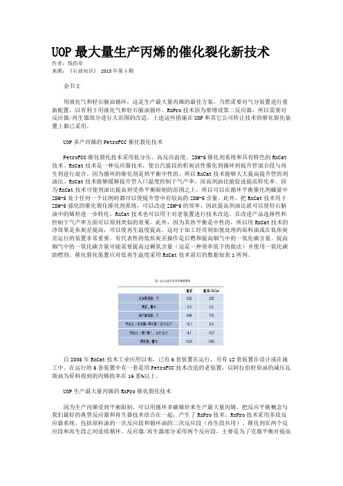 UOP最大量生产丙烯的催化裂化新技术    