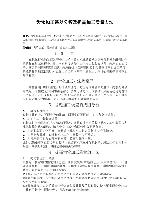 齿轮加工误差分析及提高加工质量方法