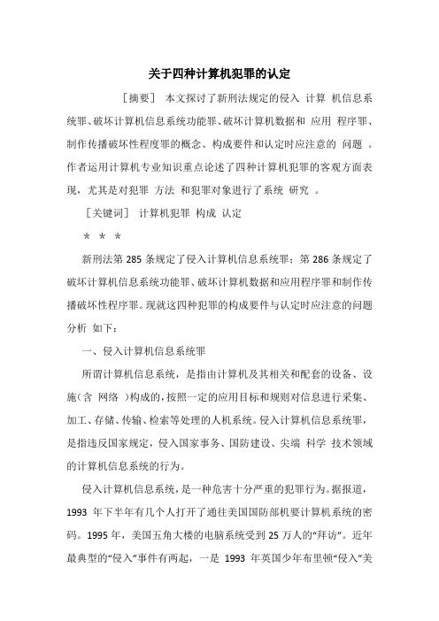 关于四种计算机犯罪的认定