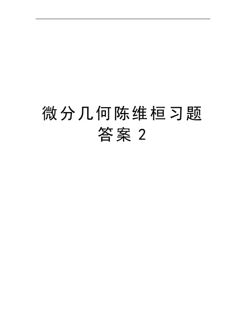 最新微分几何陈维桓习题答案2