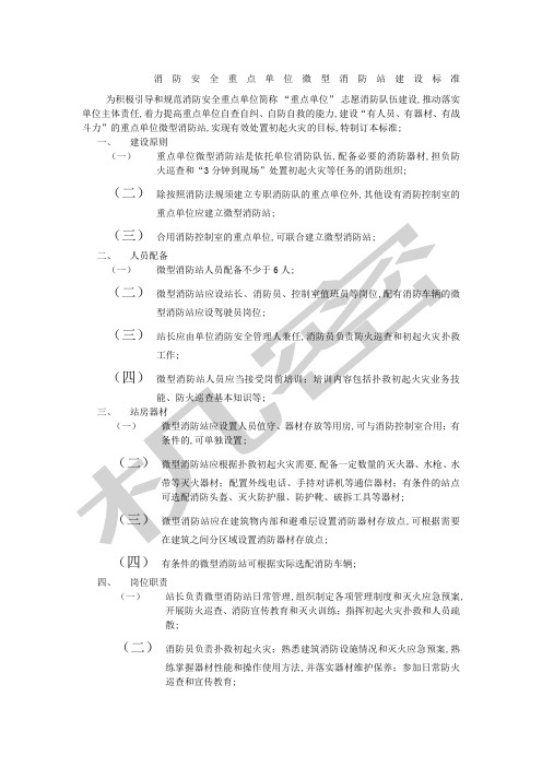 消防安全重点单位微型消防站建设标准