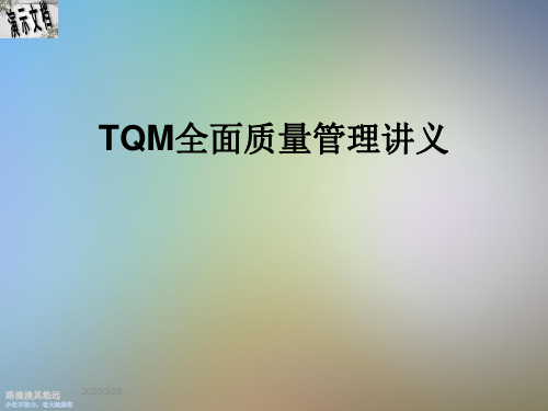 TQM全面质量管理讲义
