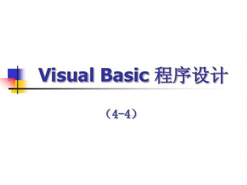 VB教案(4-4)