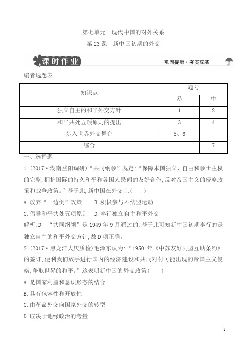 人教版高一历史必修一试题：第23课_新中国初期的外交含解析