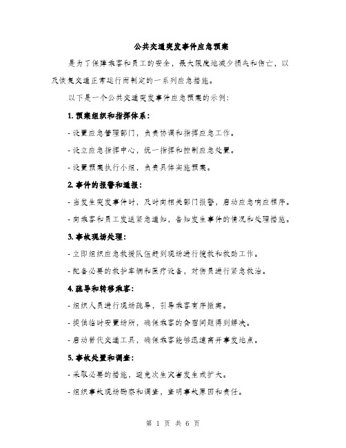 公共交通突发事件应急预案（2篇）