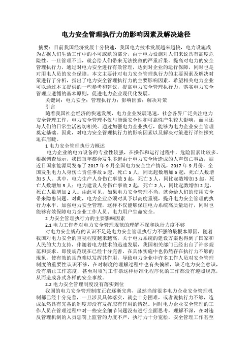 电力安全管理执行力的影响因素及解决途径