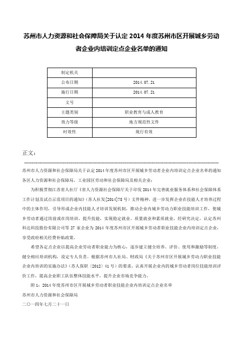 苏州市人力资源和社会保障局关于认定2014年度苏州市区开展城乡劳动者企业内培训定点企业名单的通知-