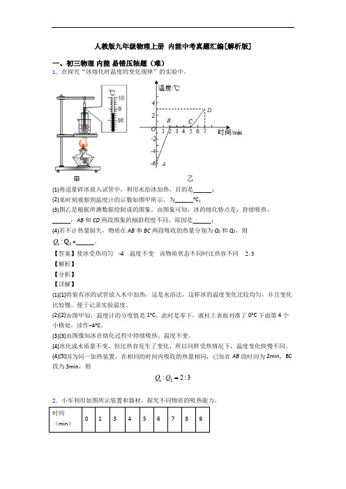 人教版九年级物理上册 内能中考真题汇编[解析版]