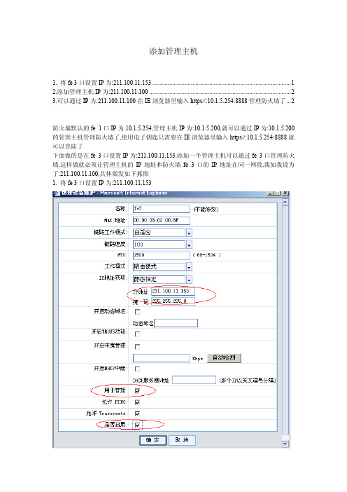 联想网御强五防火墙PowerV添加管理主机