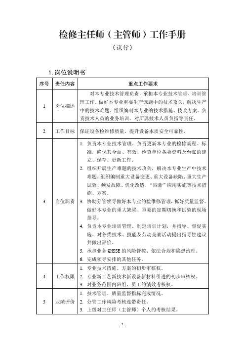 发电厂岗位工作手册-检修主任师(主管师)工作手册