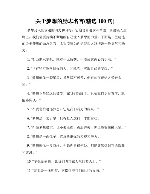 关于梦想的励志名言(精选100句)