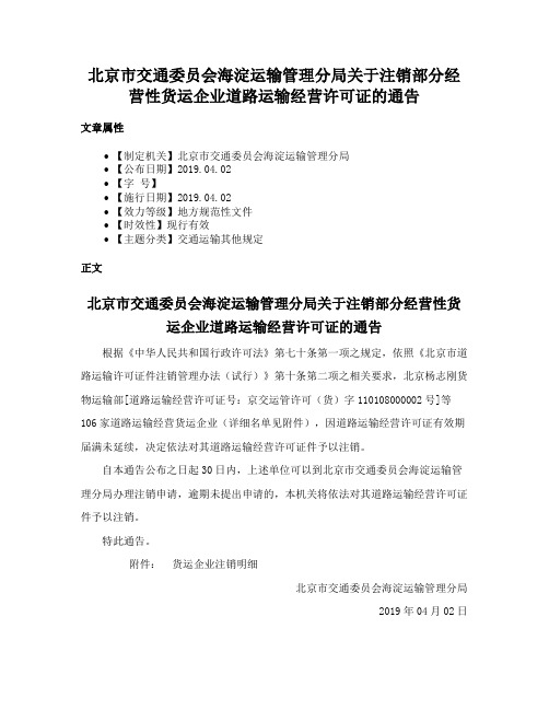 北京市交通委员会海淀运输管理分局关于注销部分经营性货运企业道路运输经营许可证的通告