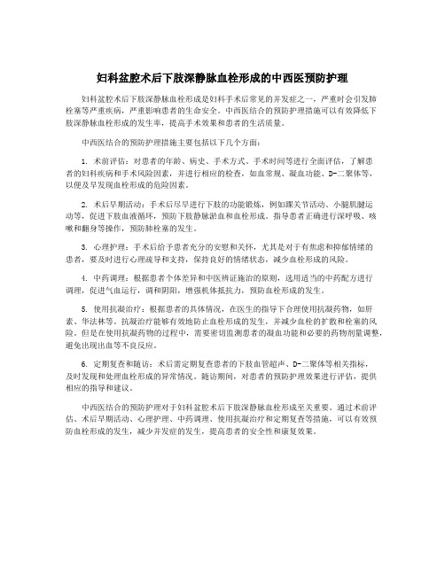 妇科盆腔术后下肢深静脉血栓形成的中西医预防护理