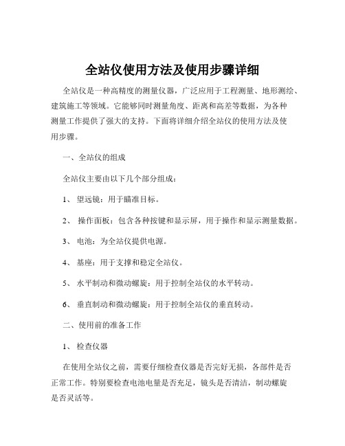 全站仪使用方法及使用步骤详细