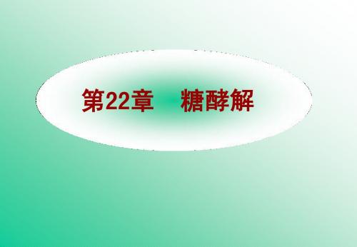 22 糖酵解-王镜岩生物化学(全)