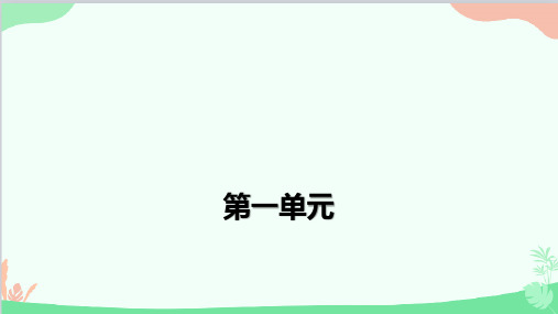 部编版语文四年级上册第一单元阅读训练习题课件(共28张PPT)