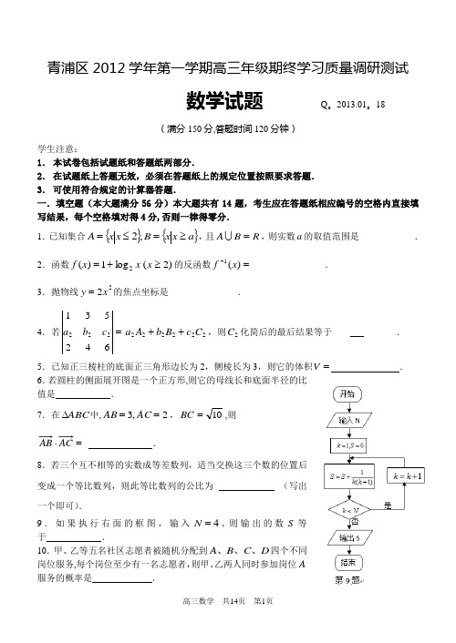 上海市2012-2013学年度第一学期期末考试青浦区高三数学质量抽查考试